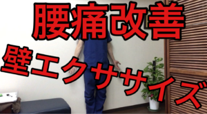 腰痛 エクササイズ 横浜 関内